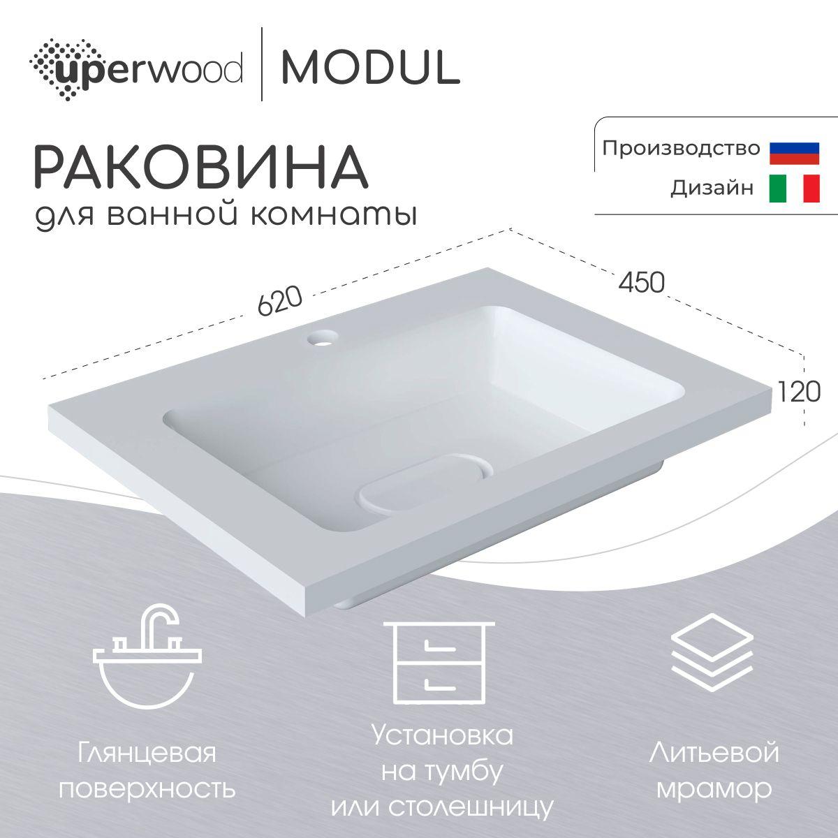 Раковина для ванной Uperwood Modul 62х45х12 см, белая глянцевая