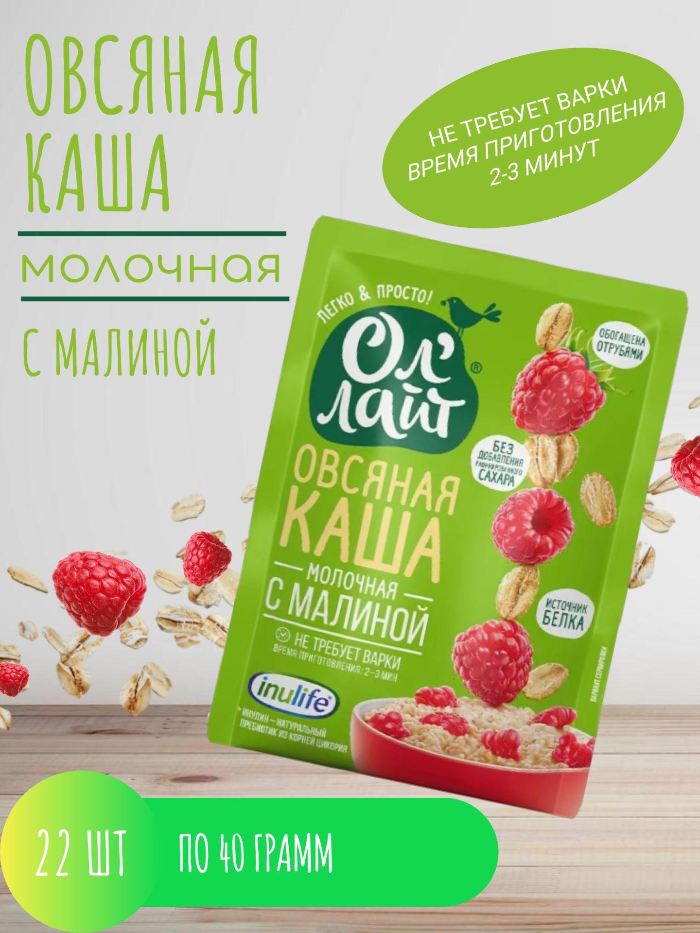 ОЛ'ЛАЙТ. Легко & Просто | Овсяная каша быстрого приготовления молочная без сахара с малиной Ол лайт, 22 шт по 40 г