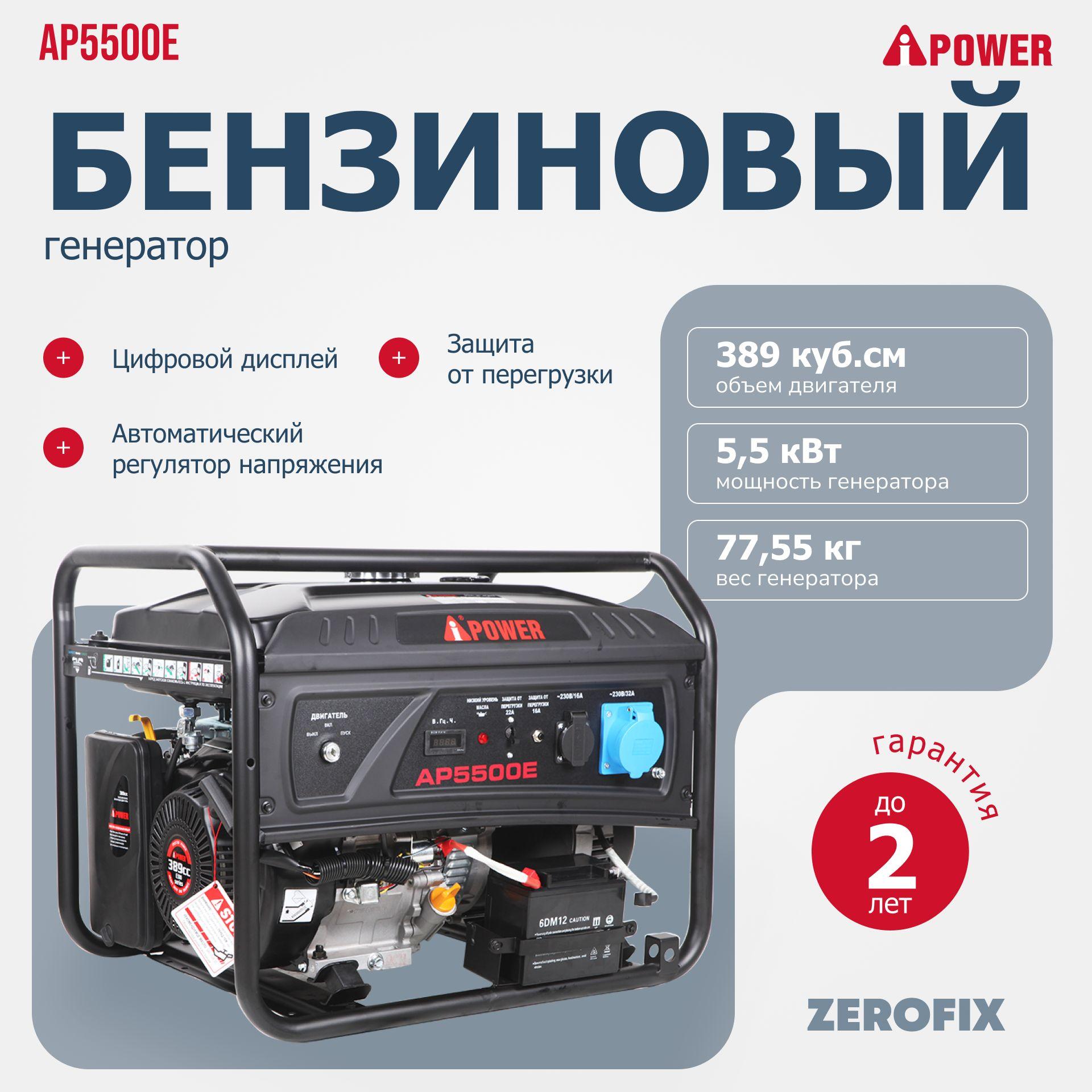 Генератор бензиновый A-iPower Lite AP5500E (5.5 кВт)