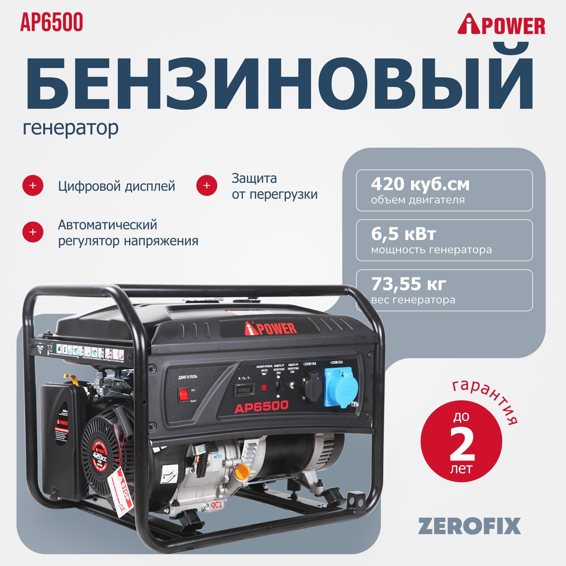 Генератор бензиновый A-iPower Lite AP6500 (6.5 кВт)