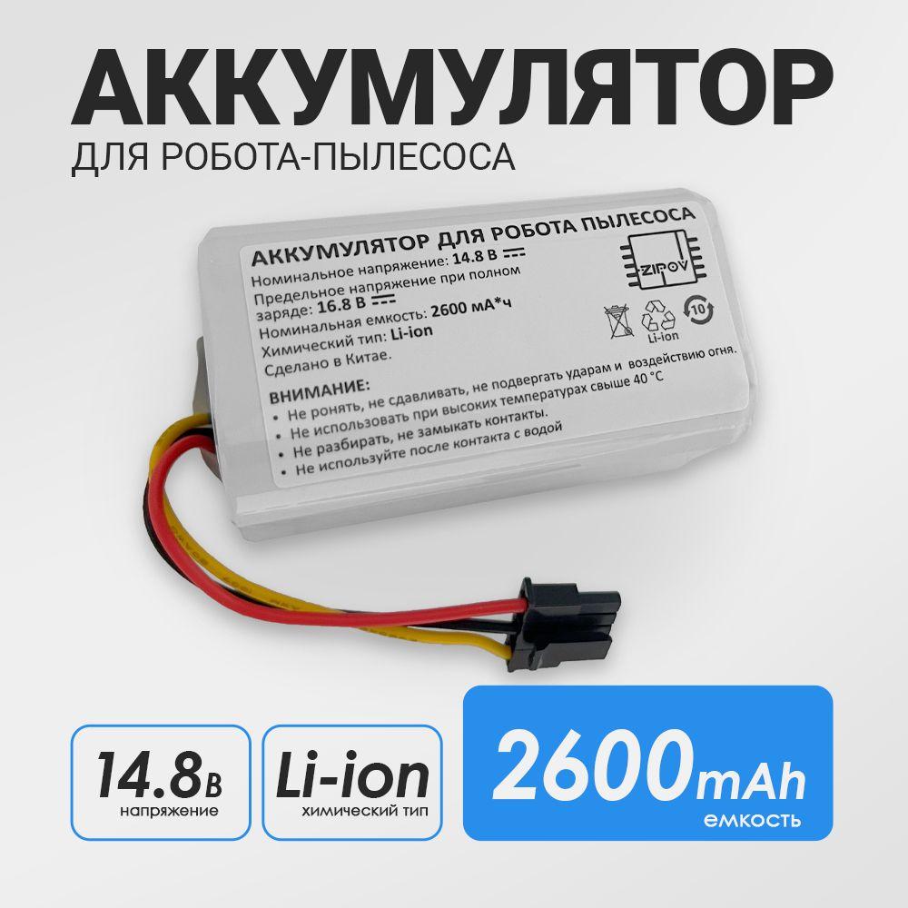 Аккумулятор для пылесоса Mi Robot Vacuum-Mop 2 Lite MJSTL / Xiaomi Robot Vacuum E10 14.8V 2600mAh