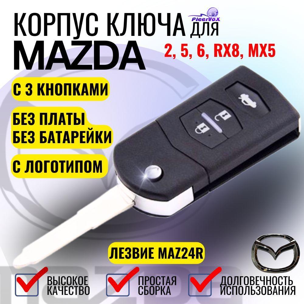 Корпус выкидного ключа для МАЗДА / MAZDA 2, 5, 6, RX8, MX5 с 3 кнопками