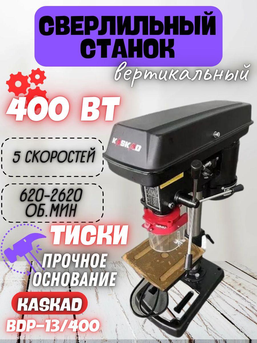 Сверлильный станок KASKAD BDP-13/400 (400Вт, 5 скоростей, 620-2620 об/мин, 160х160 мм) / для сверлильных работ по дереву, пластмассе и металлу