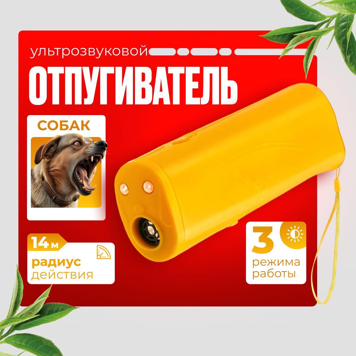 Ультразвуковой отпугиватель собак, Ultrasonic Dog Repelling