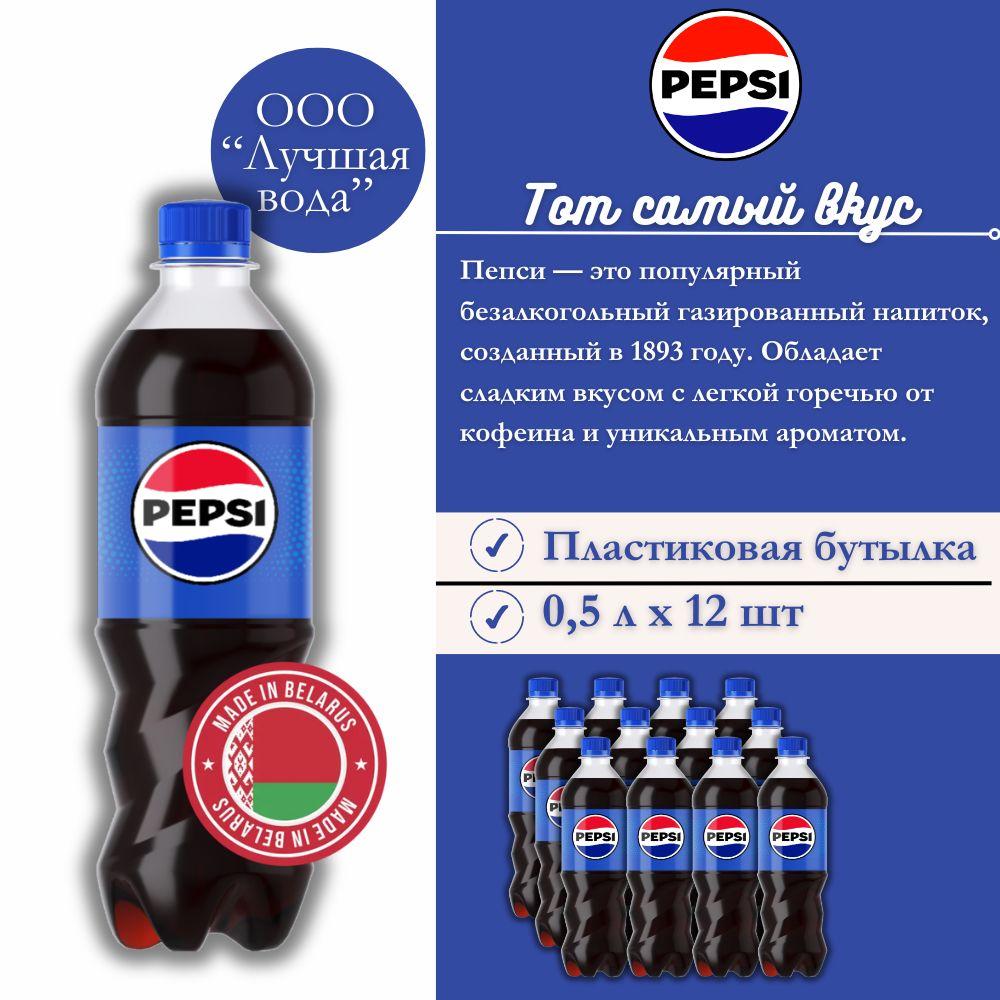 Pepsi | Газированный напиток Pepsi Cola 0,5л. 12 шт. / Пепси Кола 0,5л. 12 шт./ Беларусь