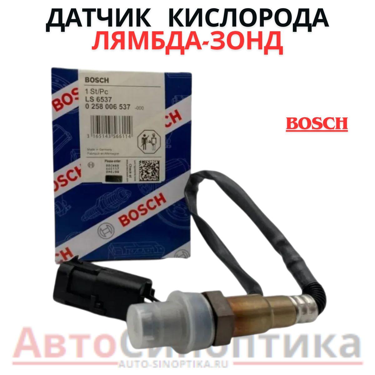 Bosch Датчик кислородный (лямбда зонд), арт. 0258006537 ВАЗ, Lada, УАЗ, Chevrolet, Opel, Honda до катализ.