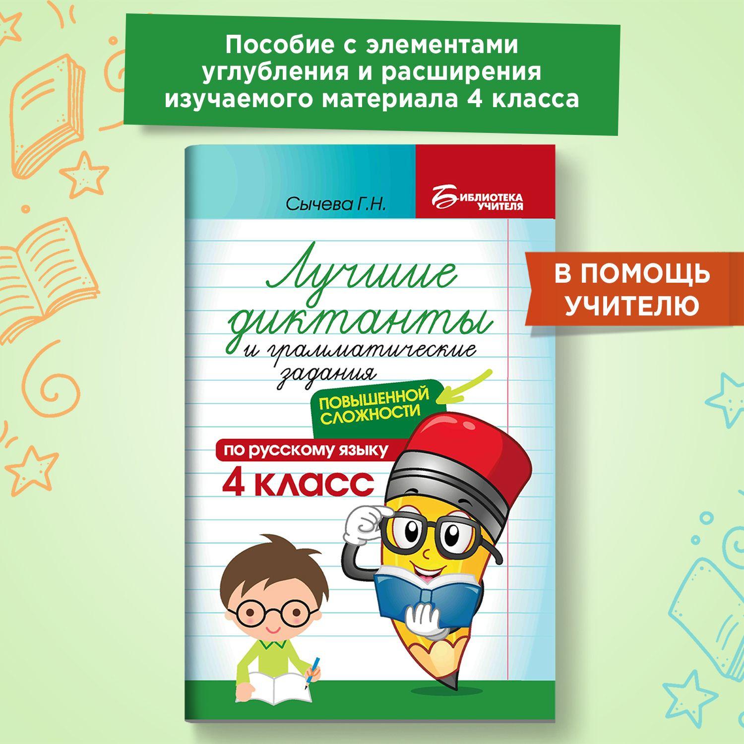 Лучшие диктанты и грамматические задания по русскому языку повышенной сложности: 4 класс | Сычева Галина Николаевна