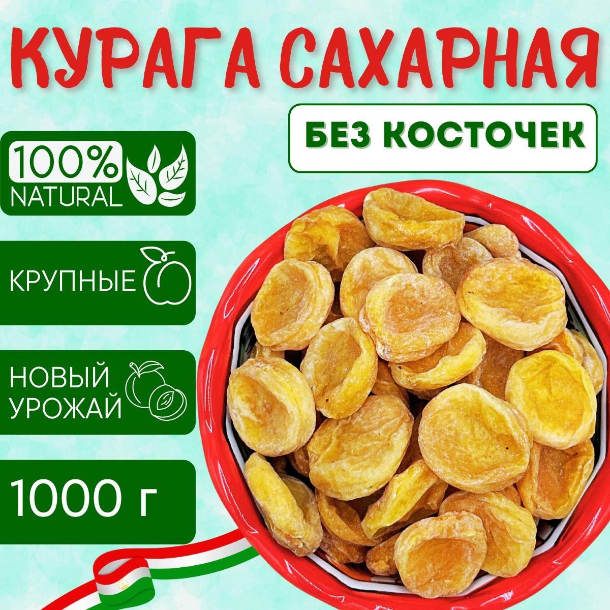 Курага сахарная 1кг, высший сорт, сухая, натуральная