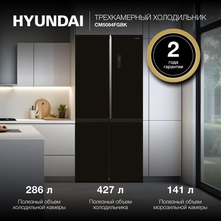 Холодильник Hyundai CM5084FGBK Side by side, Full No Frost, с морозильной камерой, многодверный, трехкамерный, нержавеющая сталь