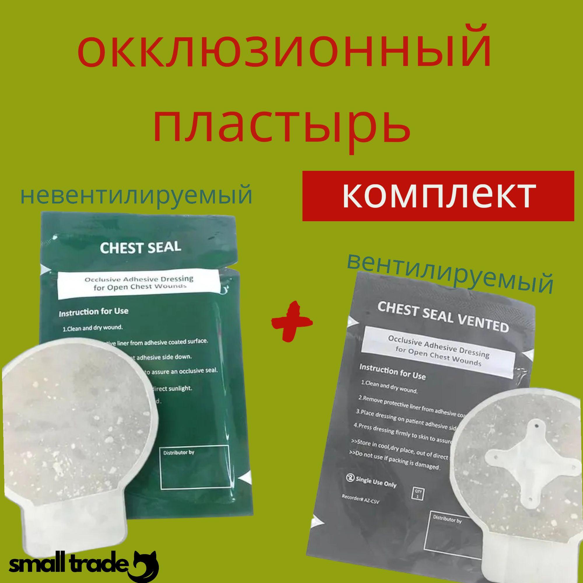 Комплект окклюзионных пластырей Chest Seal + Chest Seal Vented