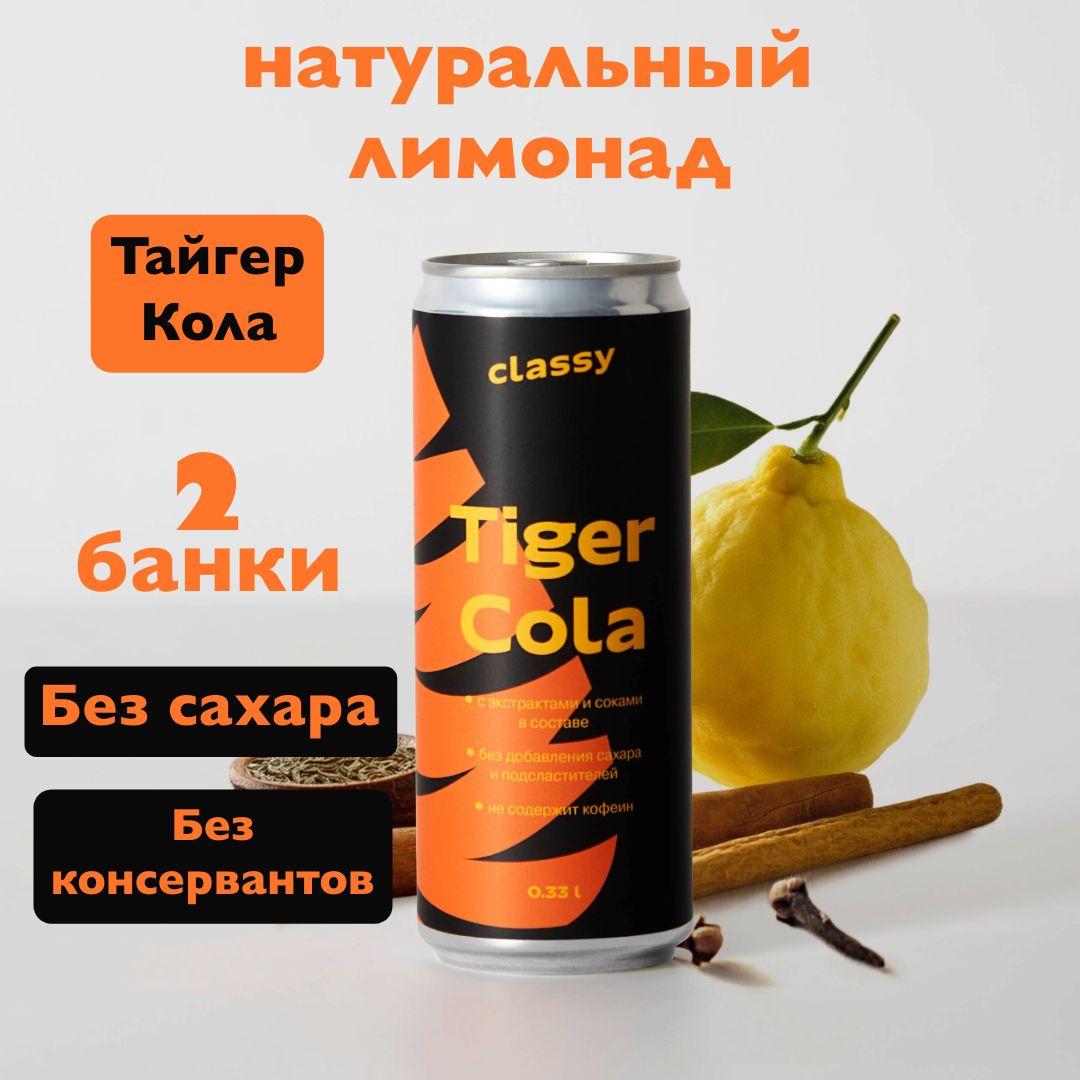 Натуральный лимонад без сахара Classy Tiger Cola / Класси Тайгер Кола 2 х 0,33 л