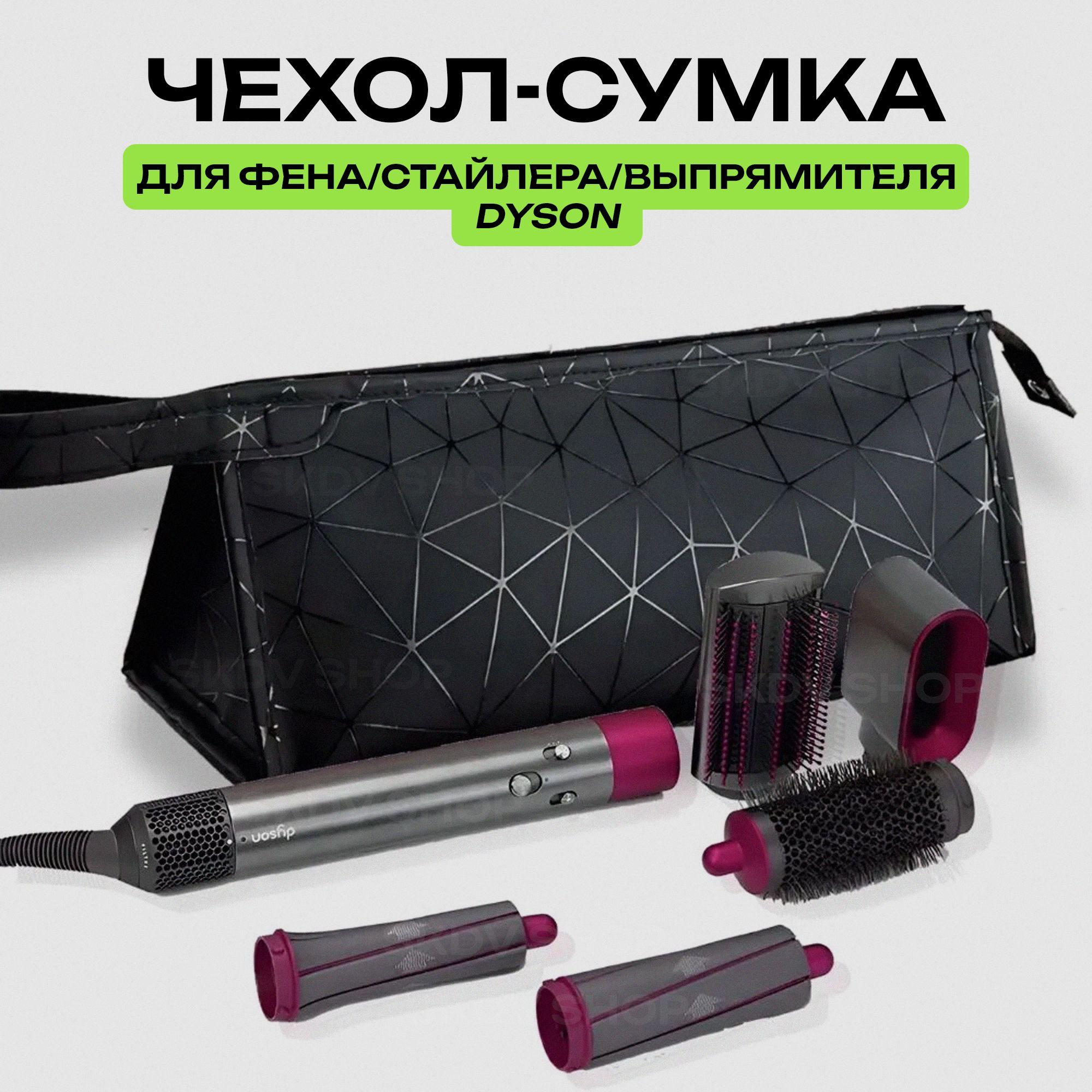 Чехол для фена Dyson, для стайлера для плойки, сумка чехол для фена