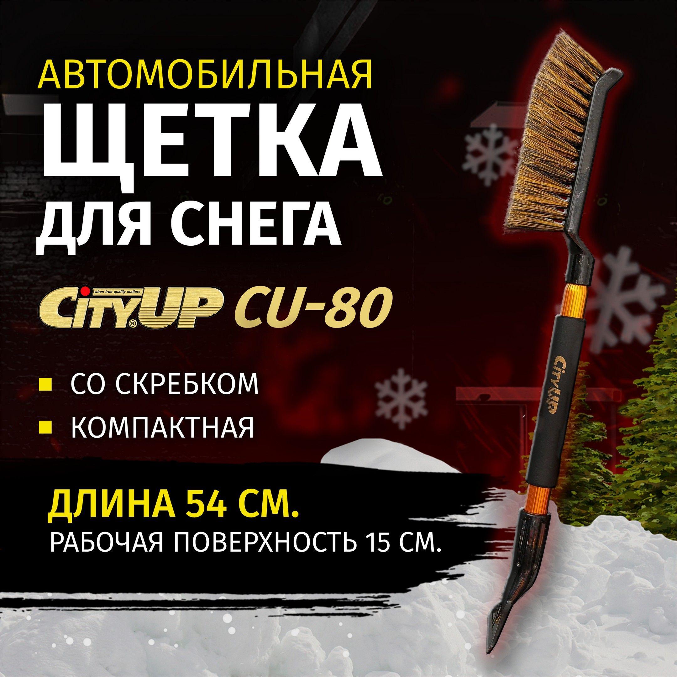 Щетка автомобильная зимняя для снега со скребком CityUp CU-80, 54 см, щетка сметка от снега для автомобиля со скребком и мягкой ручкой, СА-80, цвет в ассортименте