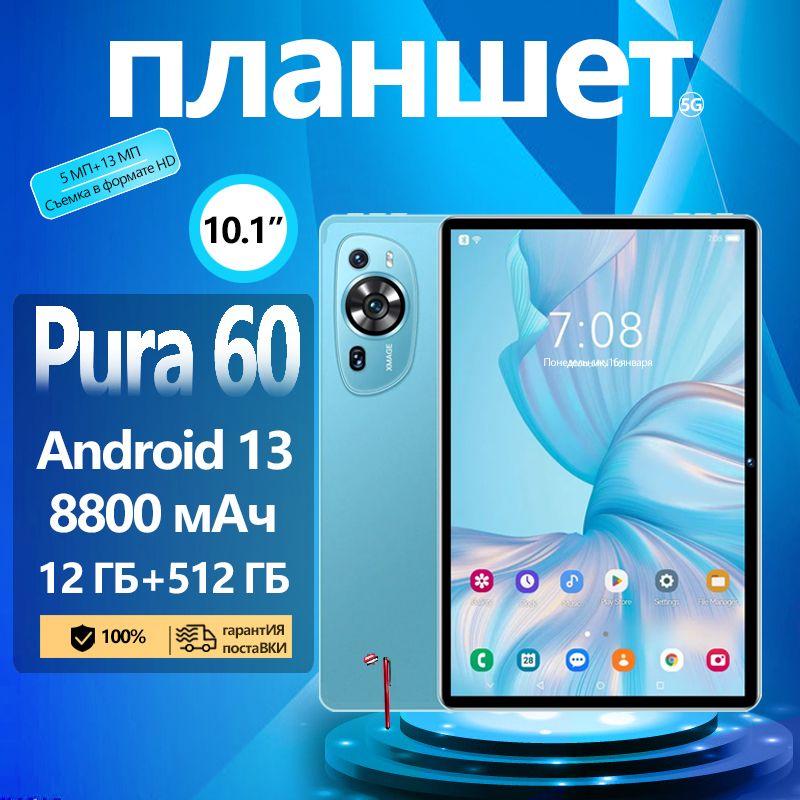 AMIYO Планшет Планшетный компьютер Pura60, 10,1 дюйма, русский язык + большая батарея, игровой  Планшет андроид, 10.1" 12 ГБ/512 ГБ, голубой