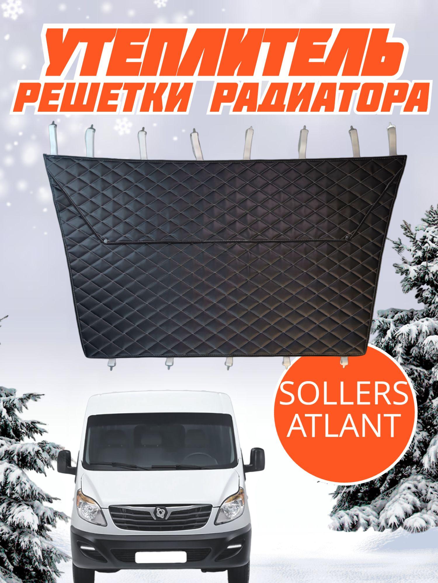 A5TRA | Утеплитель радиатора Sollers Atlant Соллерс Атлант