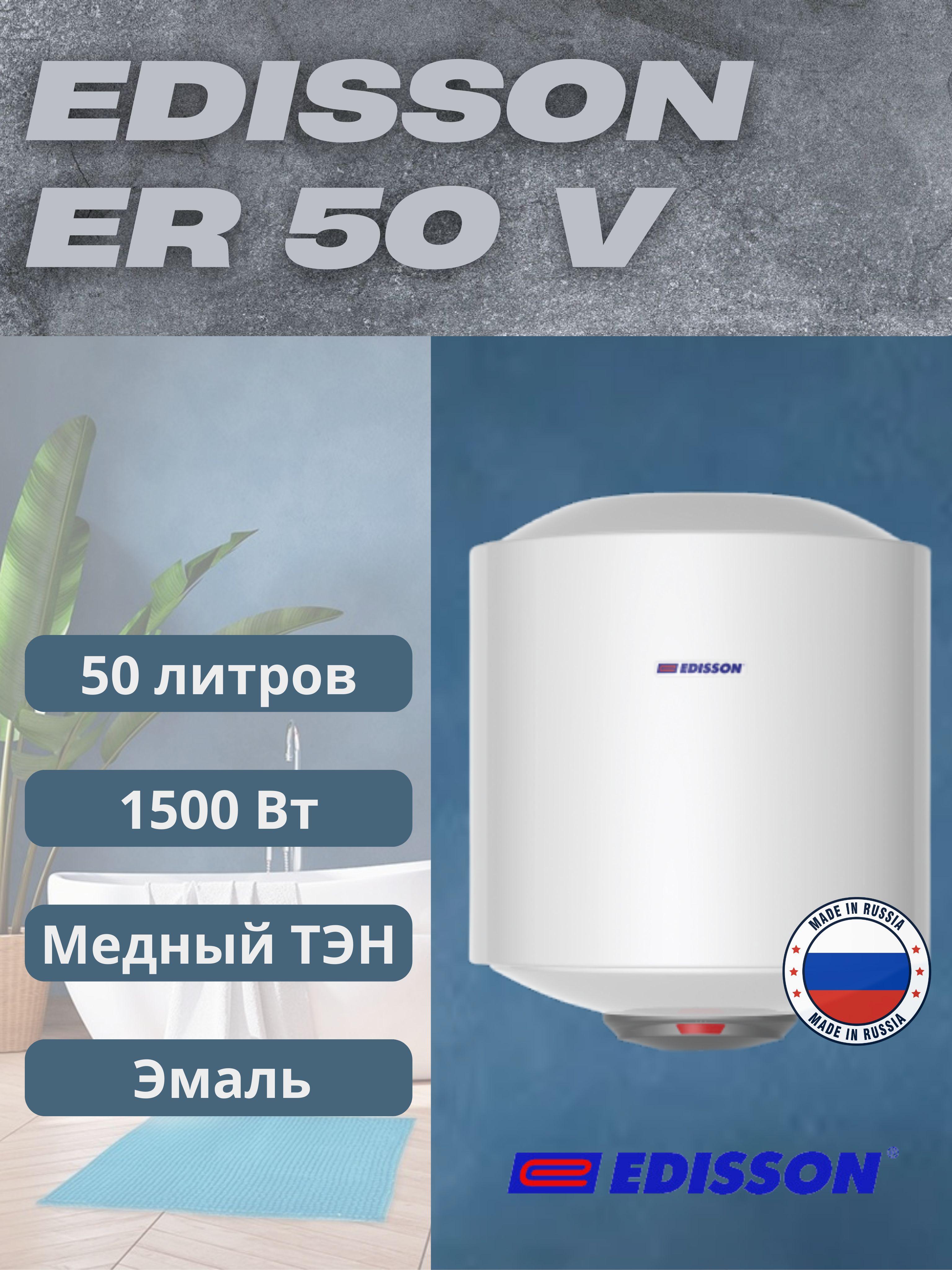 Водонагреватель накопительный EDISSON ER 50 V