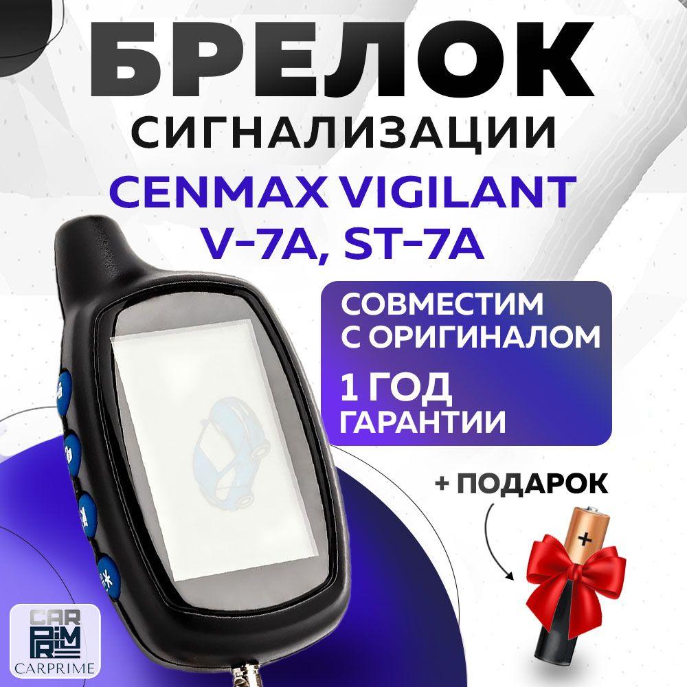 Брелок сигнализации аналог Cenmax ST 7A