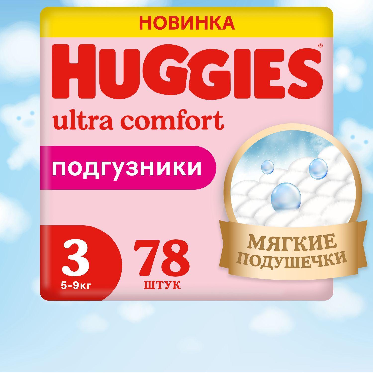 Подгузники Huggies Ultra Comfort для девочек 3 M размер, 5-9 кг, 78 шт