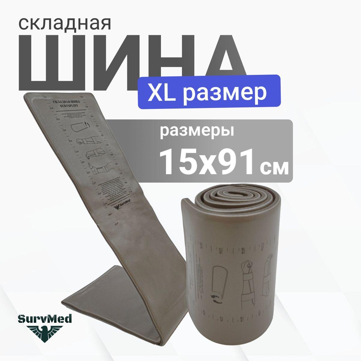 SURV24 | Складная иммобилизационная шина SurvSplint ФСО XL (увеличенной ширины, серая)