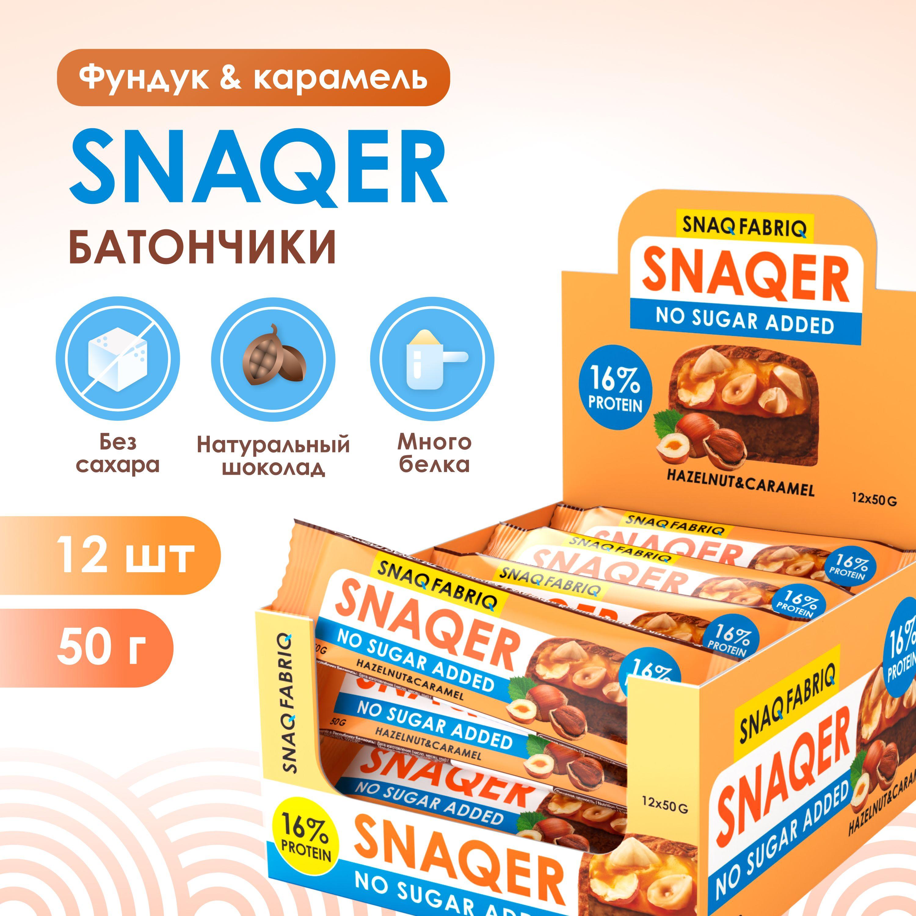 Snaq Fabriq Протеиновые батончики без сахара SNAQER "Фундук и карамель", 12шт х 50г