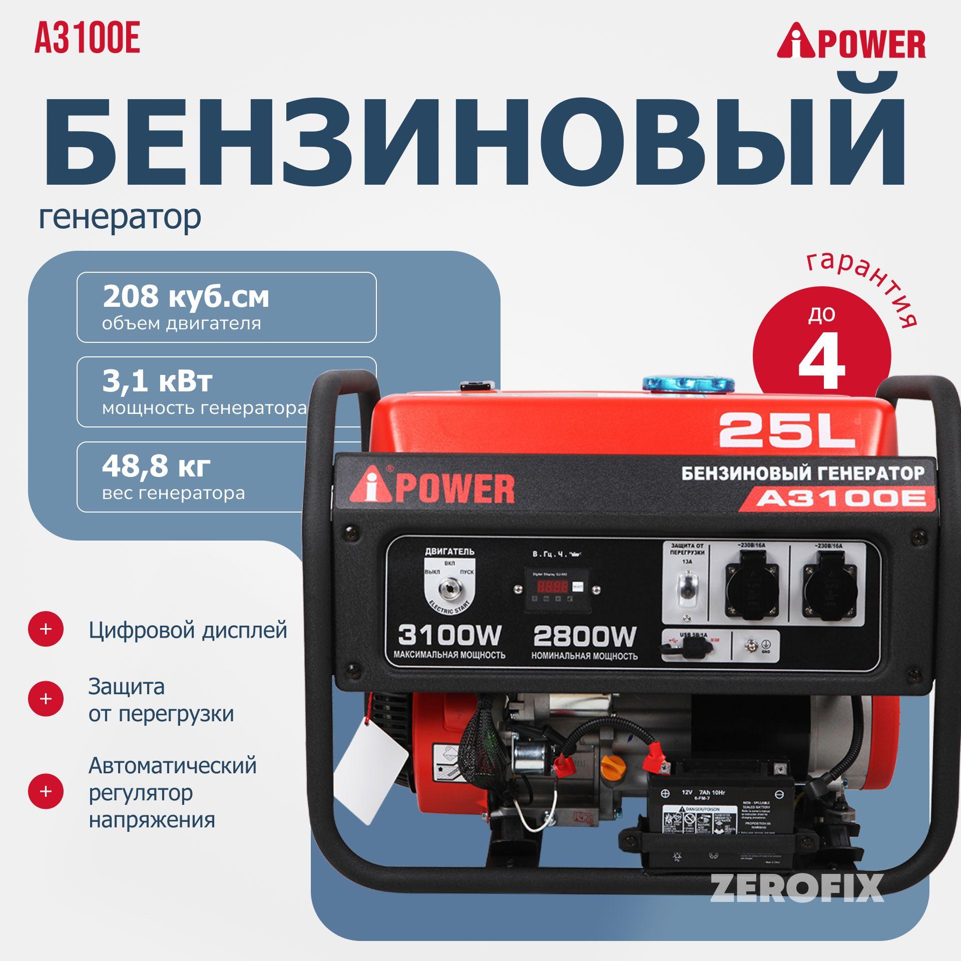 Генератор бензиновый A-iPower A3100E (3.1 кВт)