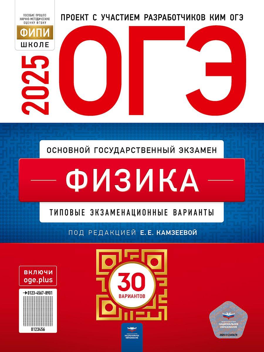 ОГЭ-2025. Физика: типовые экзаменационные варианты: 30 вариантов