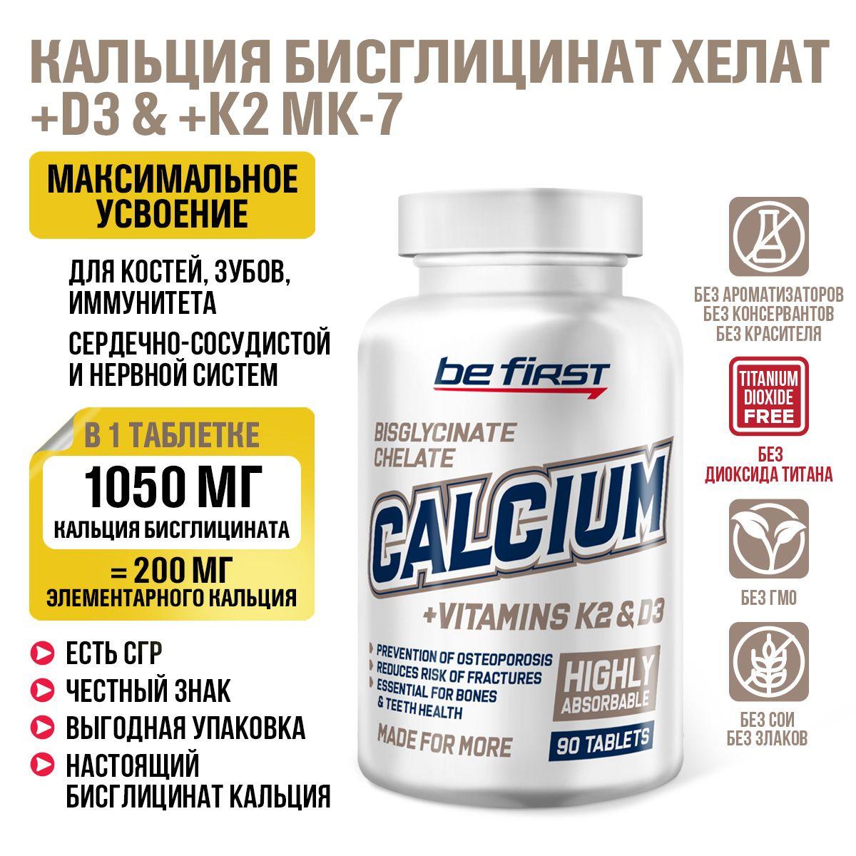 Кальций хелат бисглицинат + витамин К2 МК 7 + Д3 Be First Calcium bisglycinate chelate + vitamin K2 + D3, 90 таблеток / хелатный кальций для иммунитета взрослых, сосудов, зубов, ногтей и костей