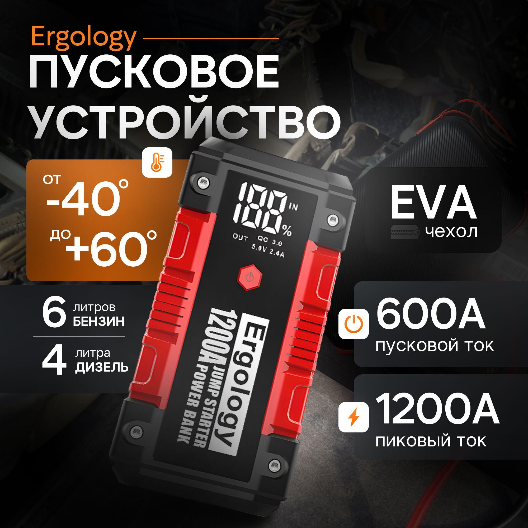 Ergology | Пусковое устройство для автомобиля 12V 600A Ergology