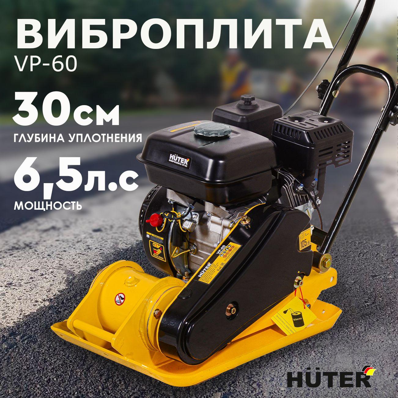 Виброплита бензиновая VP-90W Huter с баком для воды(двигатель 6,5 л.с. площадка 580*500мм, 88 кг)