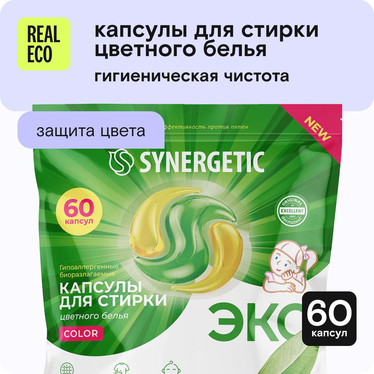 Капсулы для стирки SYNERGETIC COLOR 60 штук, против пятен, гигиеническая чистота, защита цвета