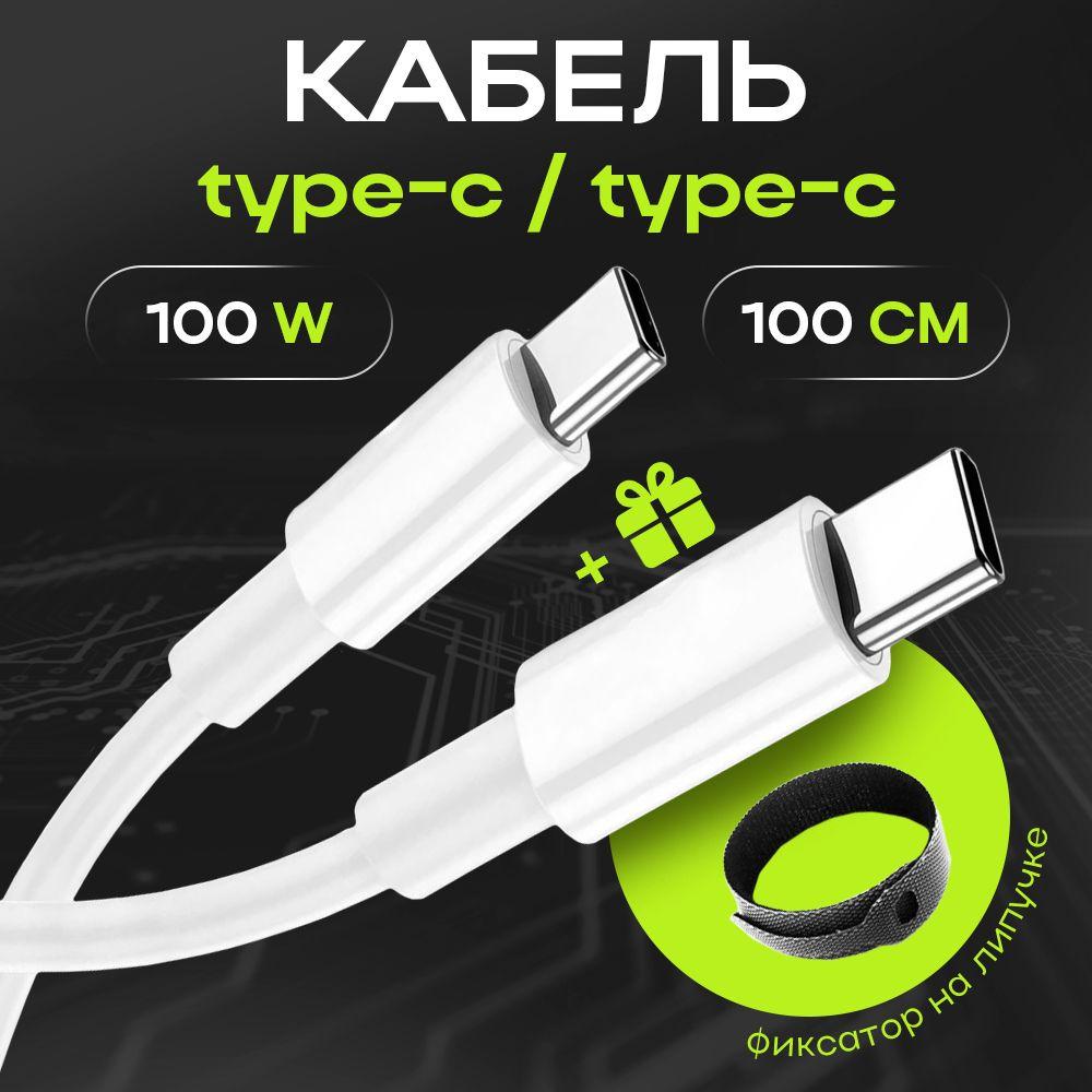 Кабель Type C Type C 100w, провод Type C, быстрая зарядка