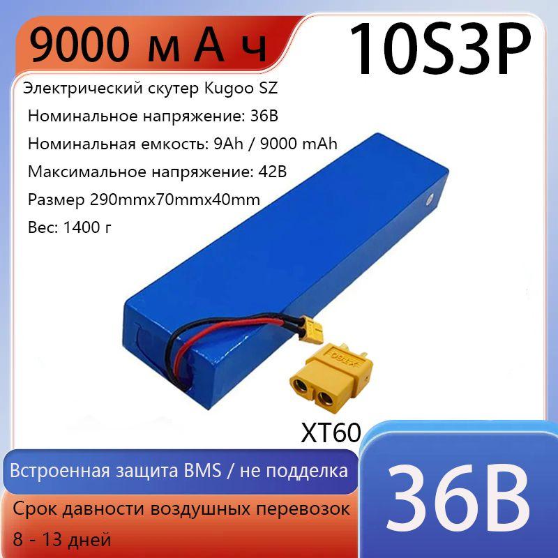 Электрический скутер аккумулятор Kugoo S1, S2, S3, S3 Pro (9Ah 36V)