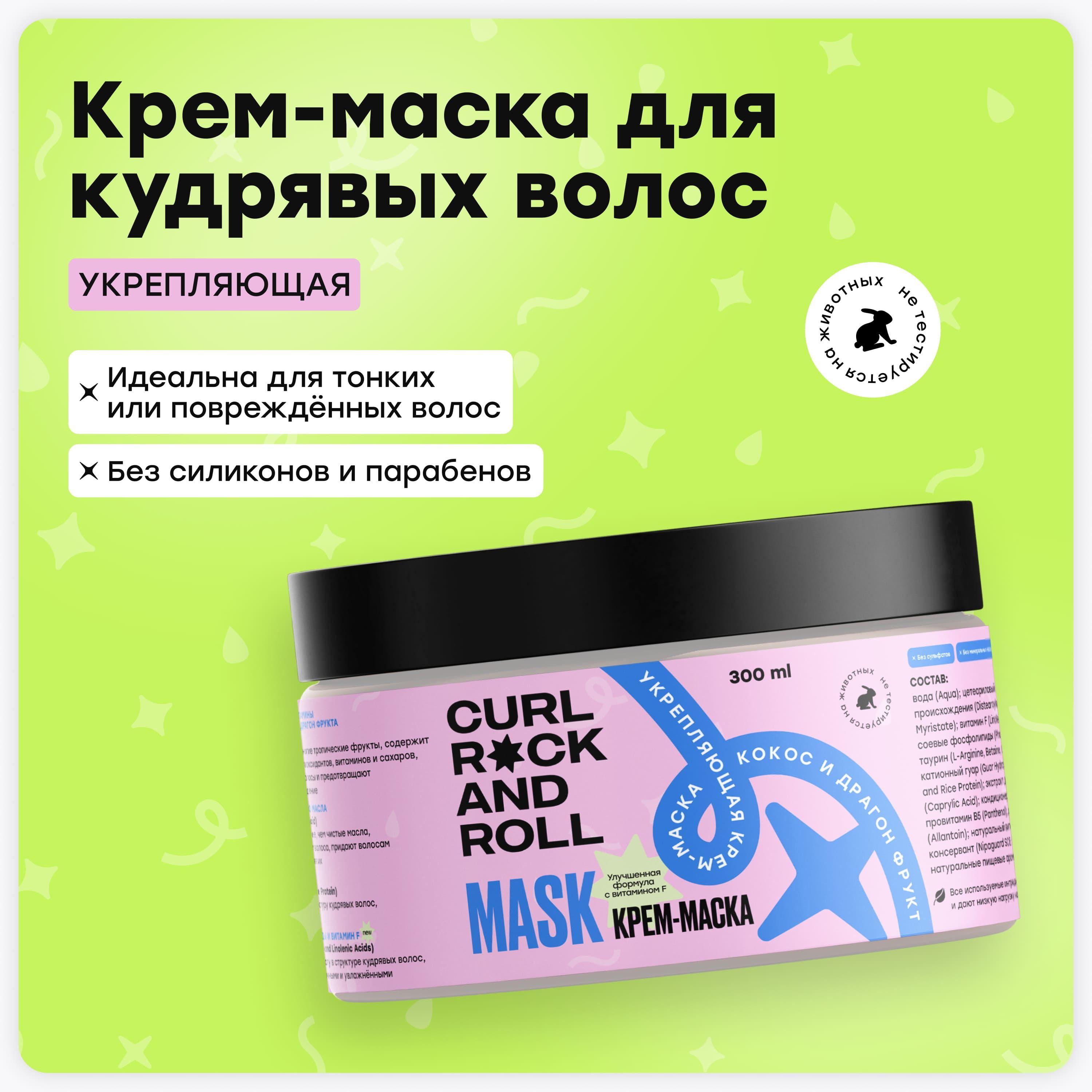 CURL ROCK AND ROLL Укрепляющая маска Кокос и Драгон фрукт. Улучшенная формула