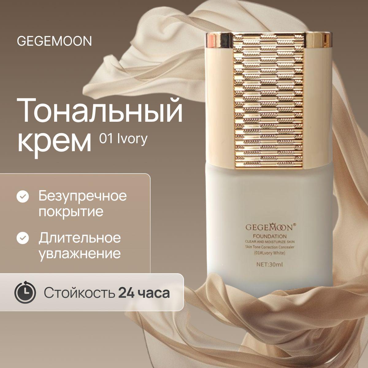 Тональный крем для лица GEGEMOON матирующий увлажняющий тон 01 IVORY WHITE, 30 ml. / СУПЕРСТОЙКАЯ тональная основа / ИДЕАЛЬНОЕ покрытие с маскировкой несовершенств