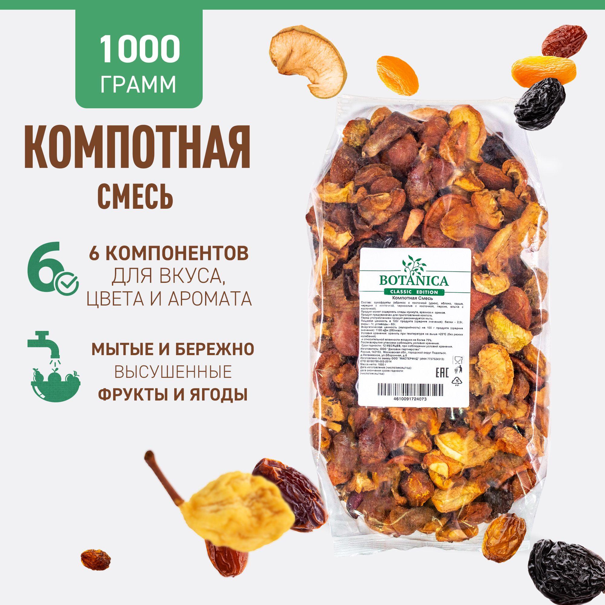 Компотная смесь Botanica, 1 кг