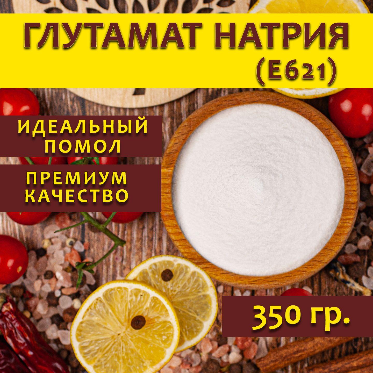 Усилитель вкуса глутамат натрия (Е621), 350 гр.