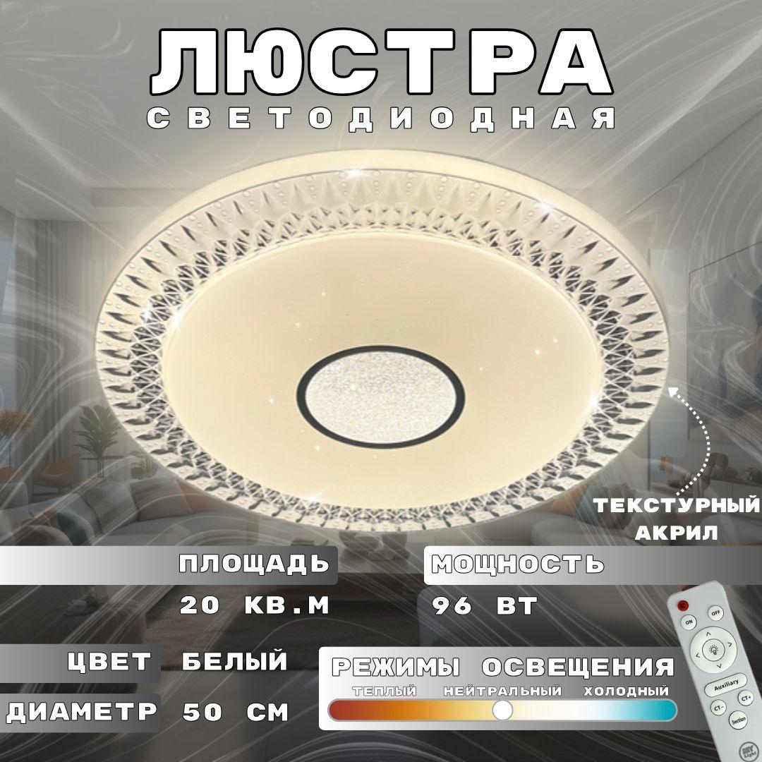 Потолочная светодиодная люстра My Light с эффектом звездного неба, 96W, круглая, белая, с пультом управления, для всех видов потолоков, светильник 2307/6 WH LED