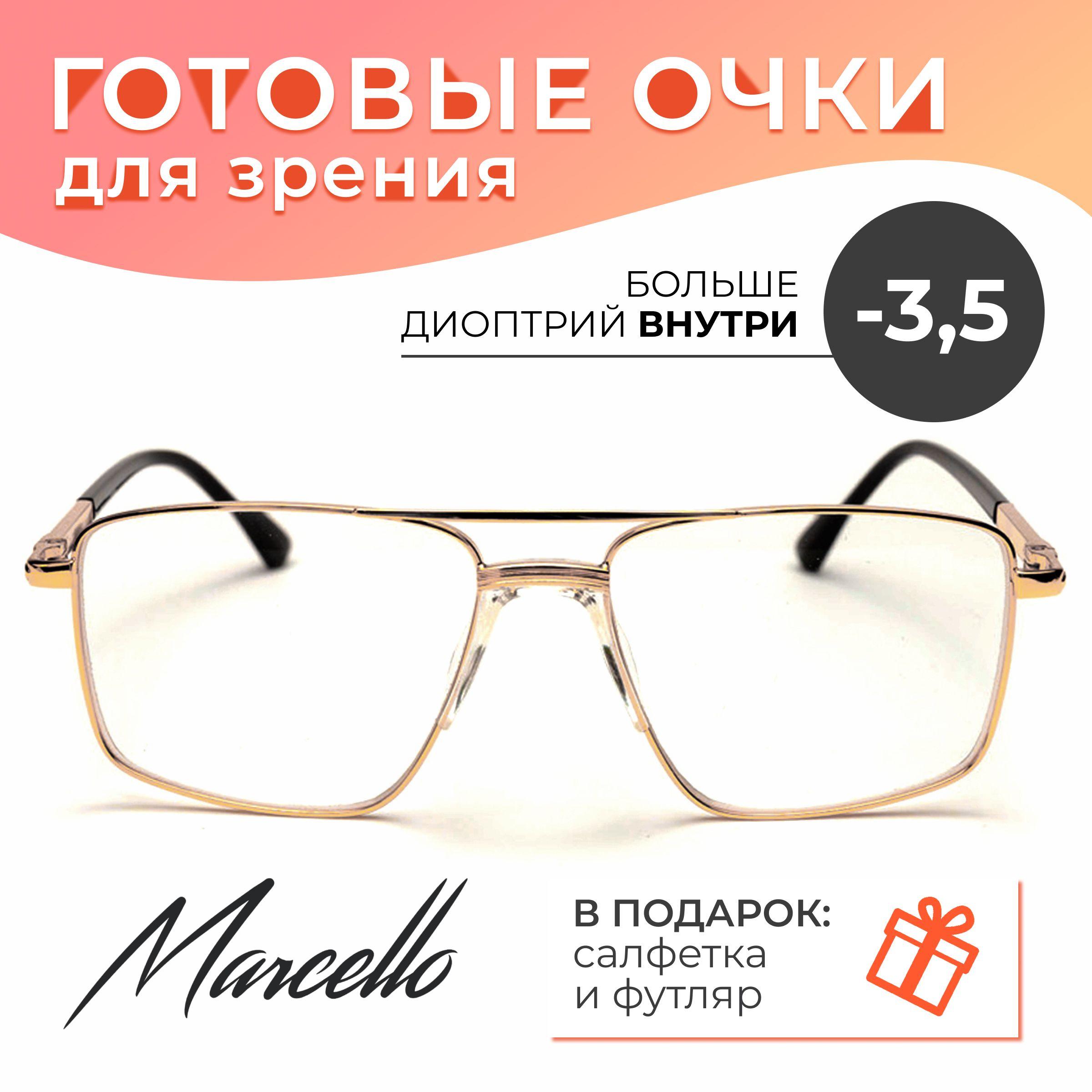 Готовые очки для зрения корригирующие, унисекс, Marcello GA0356 C1 с диоптриями -3.5 для дали на минус. Форма прямоугольная. Очки металлические в футляре.