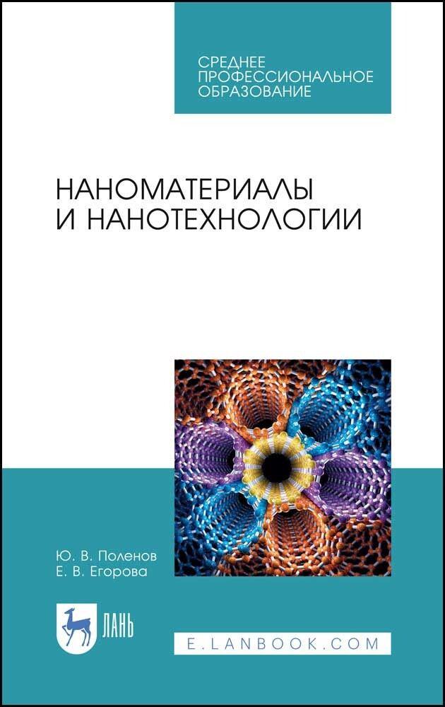 Наноматериалы и нанотехнологии. Учебник для СПО, 3-е изд., стер. | Поленов Юрий Владимирович, Егорова Елена Владимировна