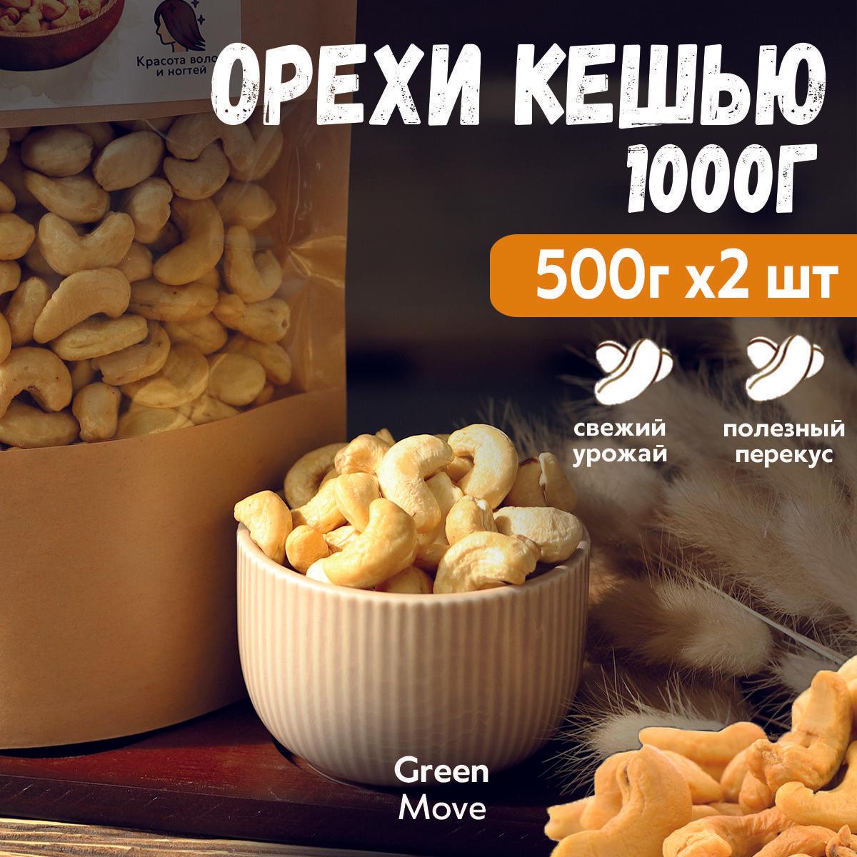 GreenMove | Кешью сырой натуральный Green Move 1кг. 2шт по 500гр.