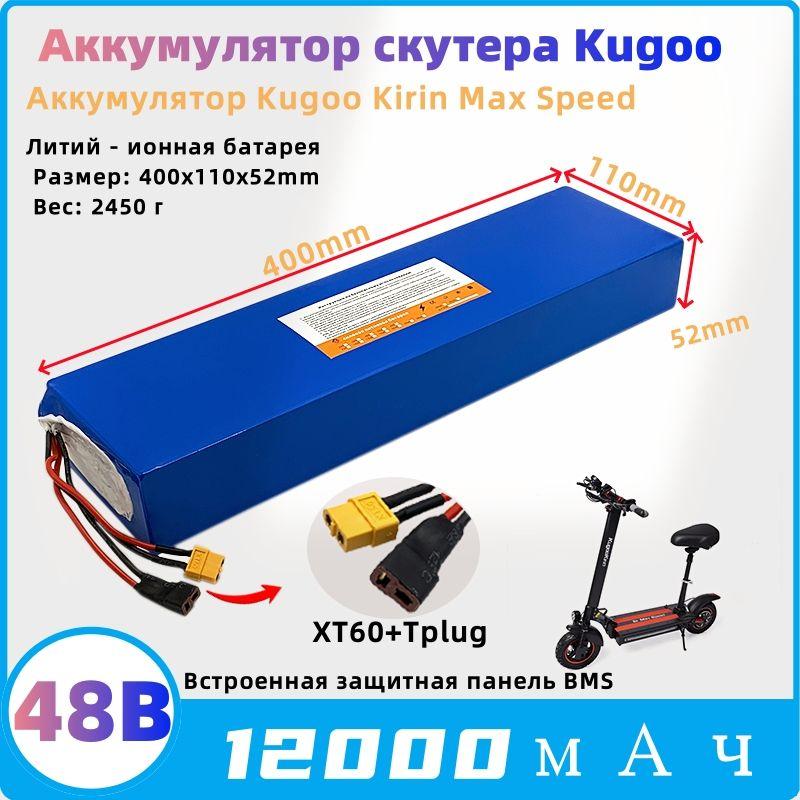 Аккумулятор для электросамоката kugoo kirin max speed 48B 12Ah