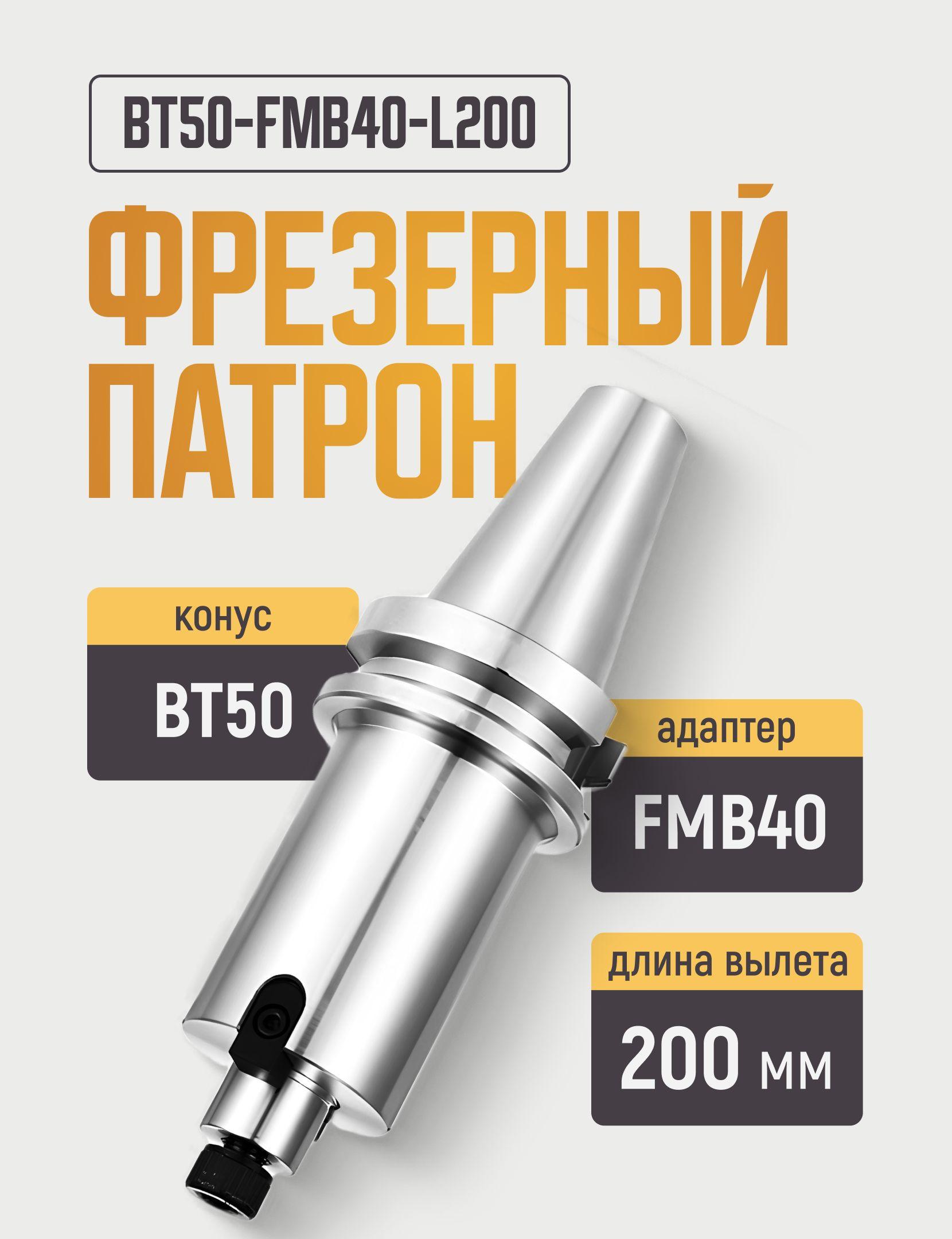 BT50-FMB40-L200 Фрезерный патрон (оправка) под насадную торцевую фрезу