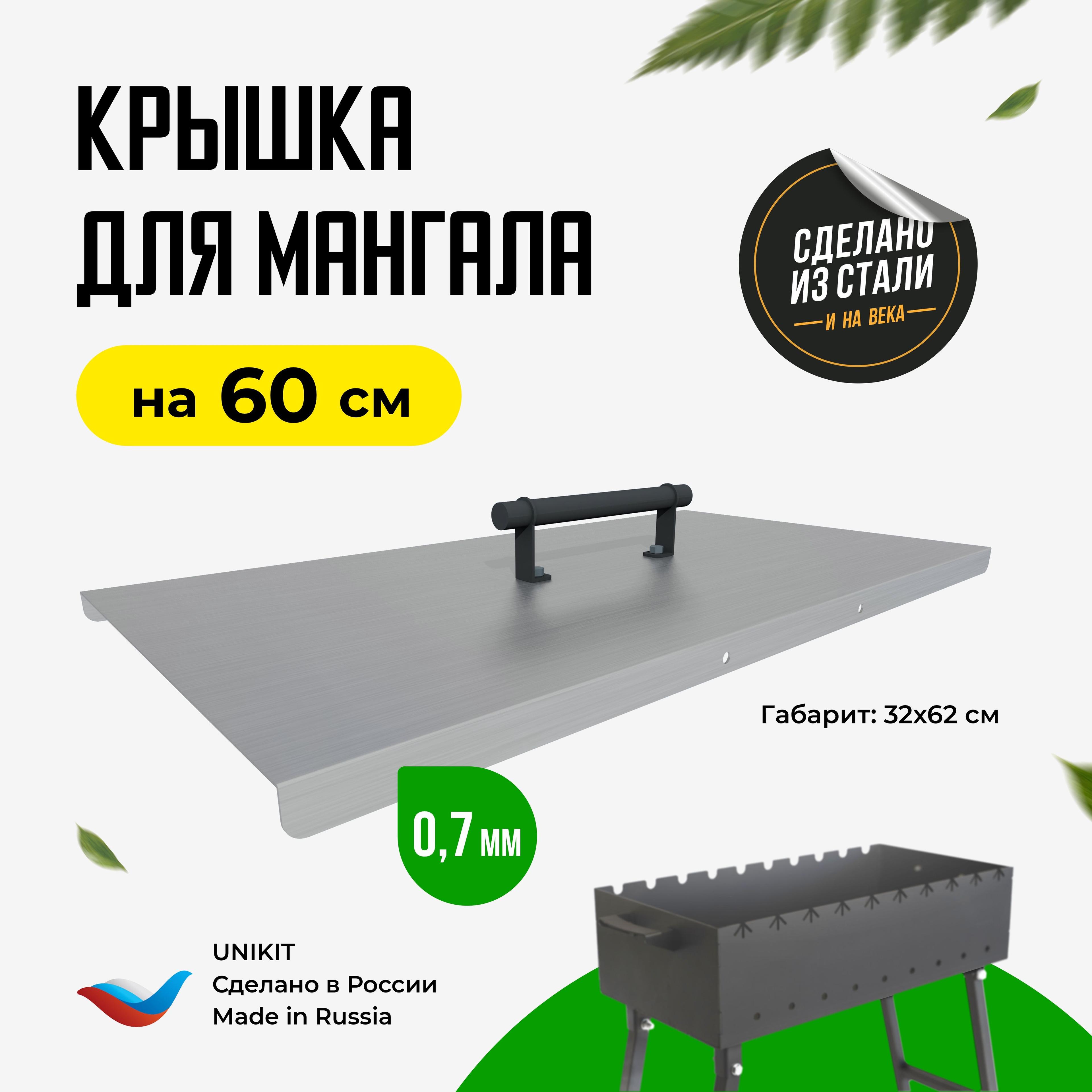 Крышка для мангала 60 см, оцинкованная сталь, Unikit