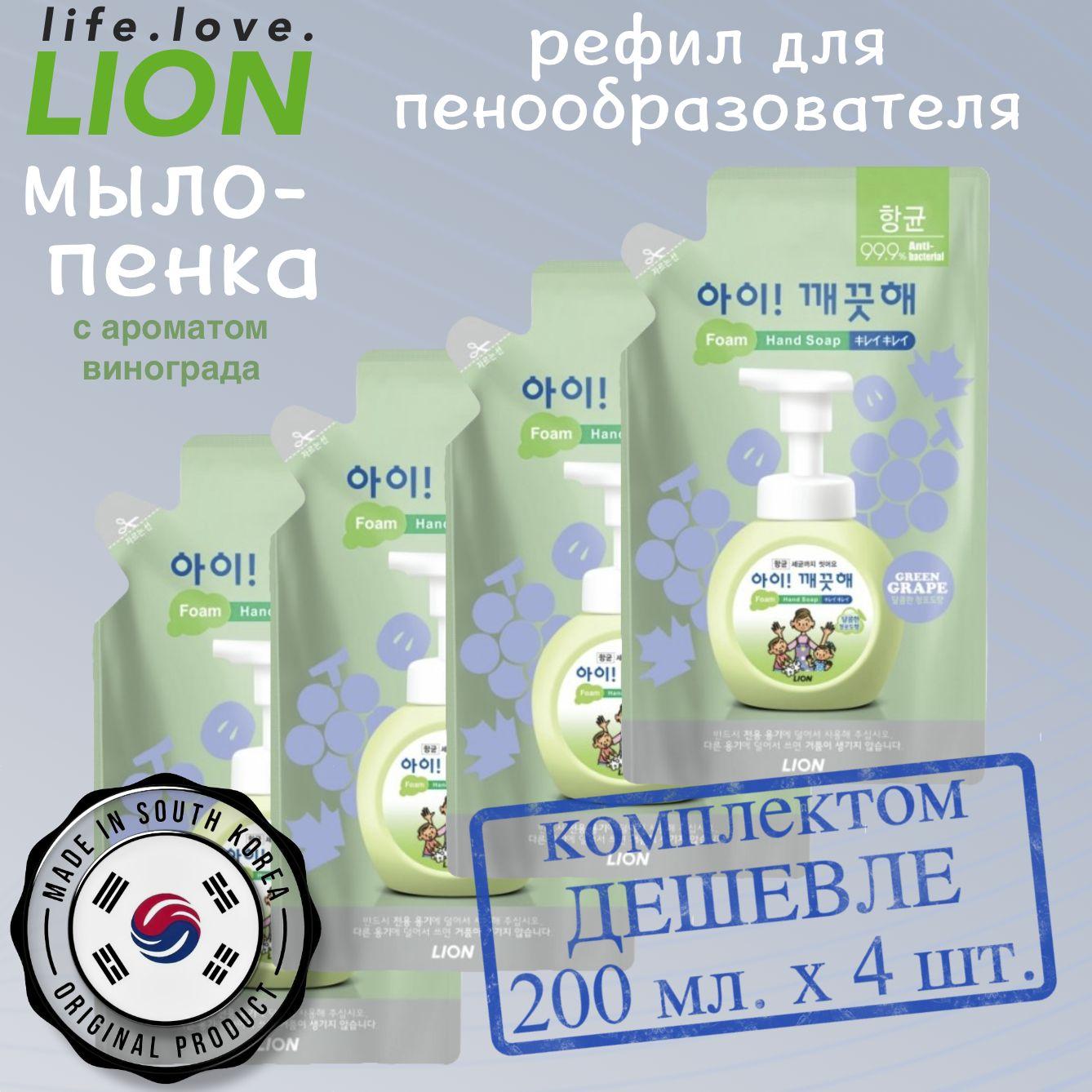 LION жидкое мыло-пенка c ароматом винограда, Ai Kekute Foaming handsoap Muscat, 200 мл. х 4 шт., Южная Корея