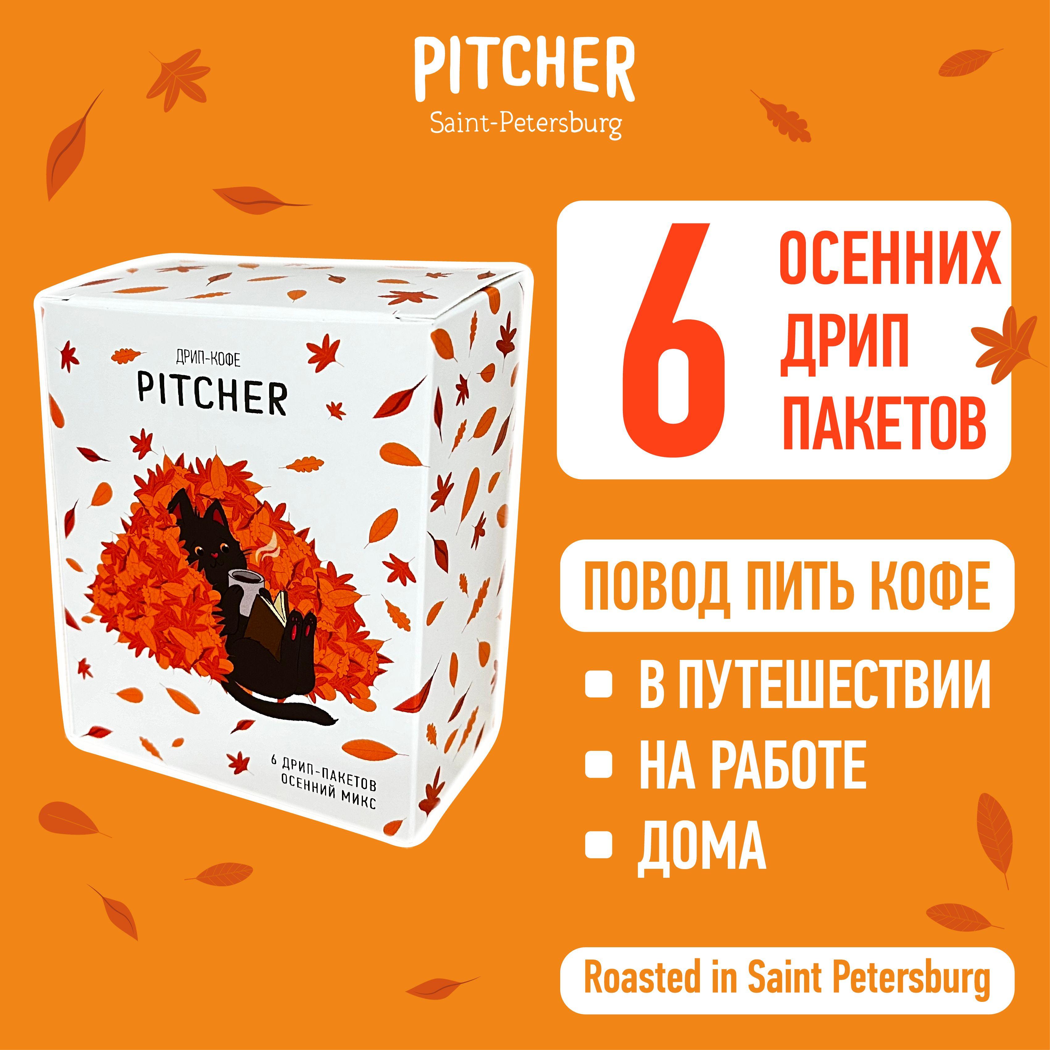 PITCHER | ОСЕННИЙ ДРИП-КОФЕ PITCHER (микс молотого кофе в дрип-пакетах) 6шт*11гр