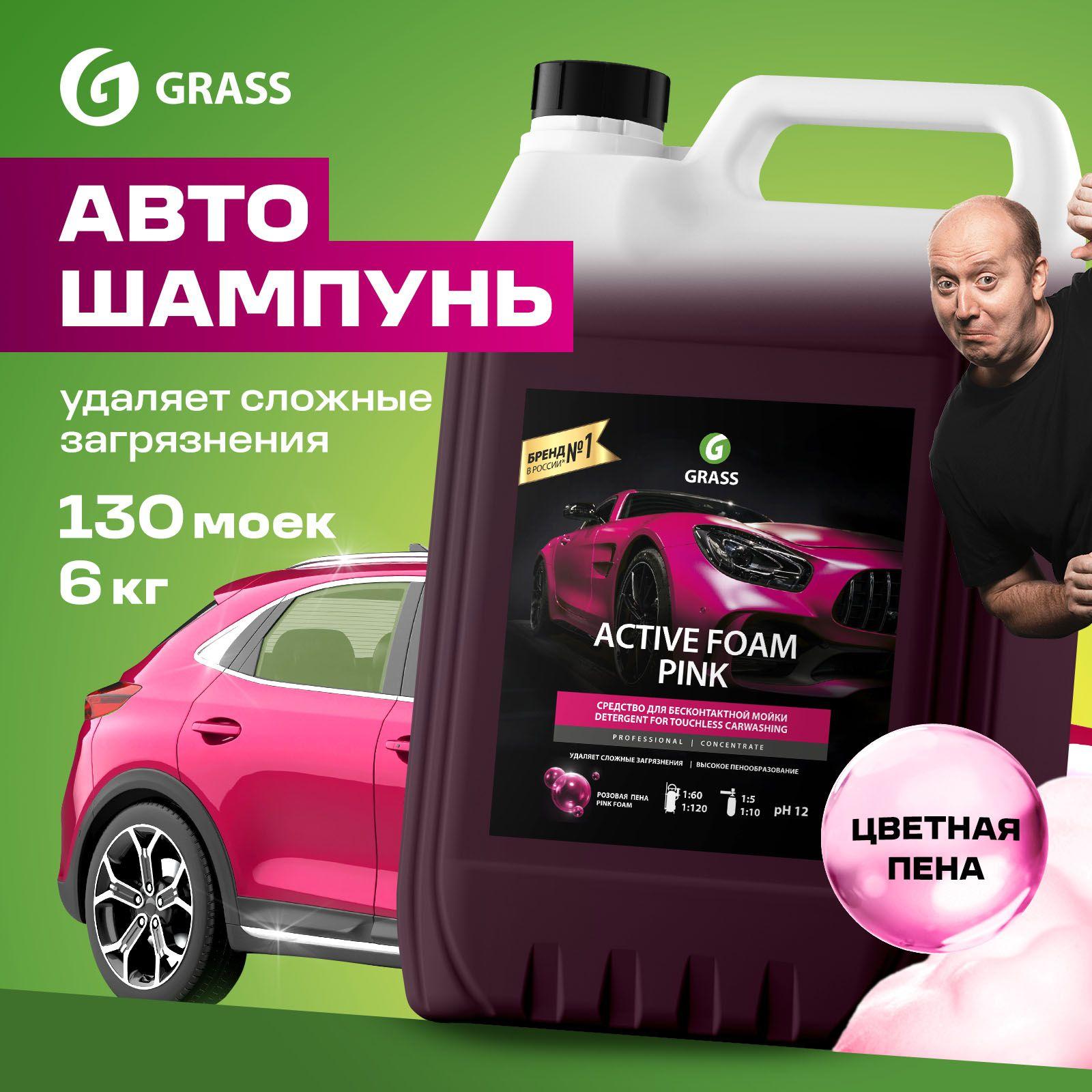 GRASS Автошампунь для бесконтактной мойки / активная пена Active Foam Pink 6кг