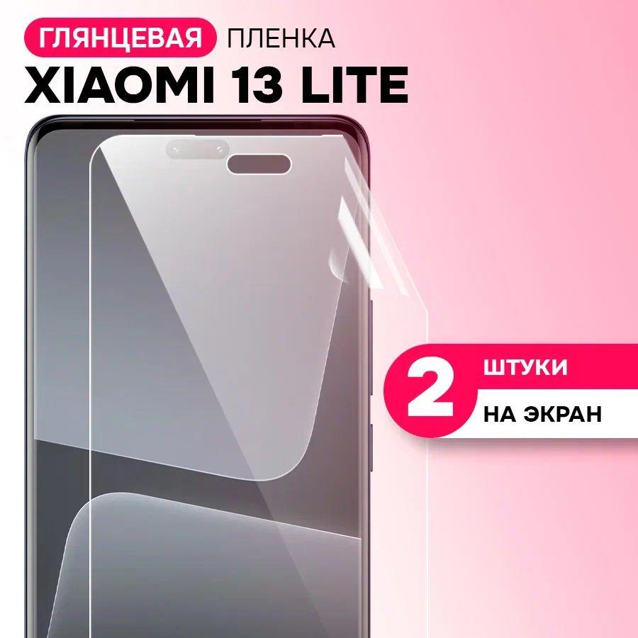 Гидрогелевая пленка на экран для Xiaomi 13 Lite / Противоударная защитная пленка на Сяоми 13 Лайт с эффектом самовосстановления / Комплект 2 шт.