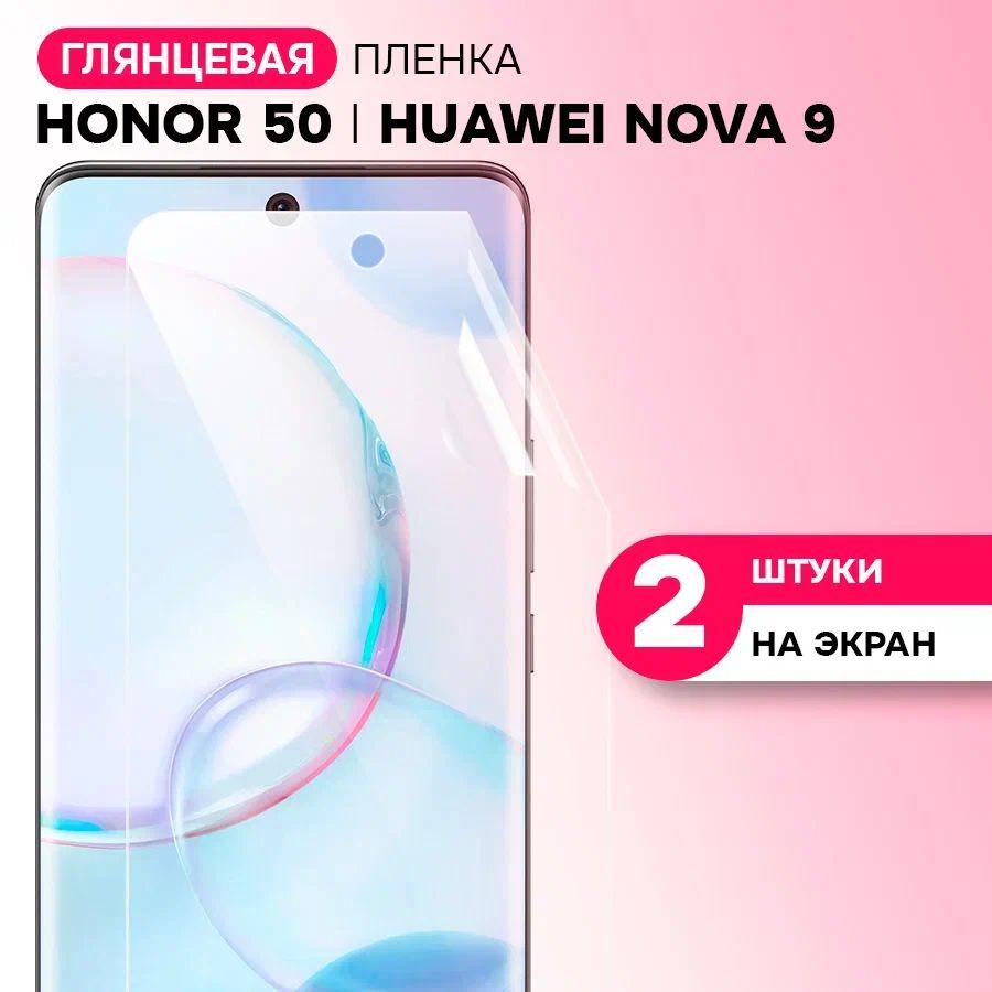 Гидрогелевая пленка на экран для Honor 50 и Huawei Nova 9 / Противоударная защитная пленка на Хонор 50, Хуавей Нова 9 с эффектом самовосстановления / Комплект 2 шт.