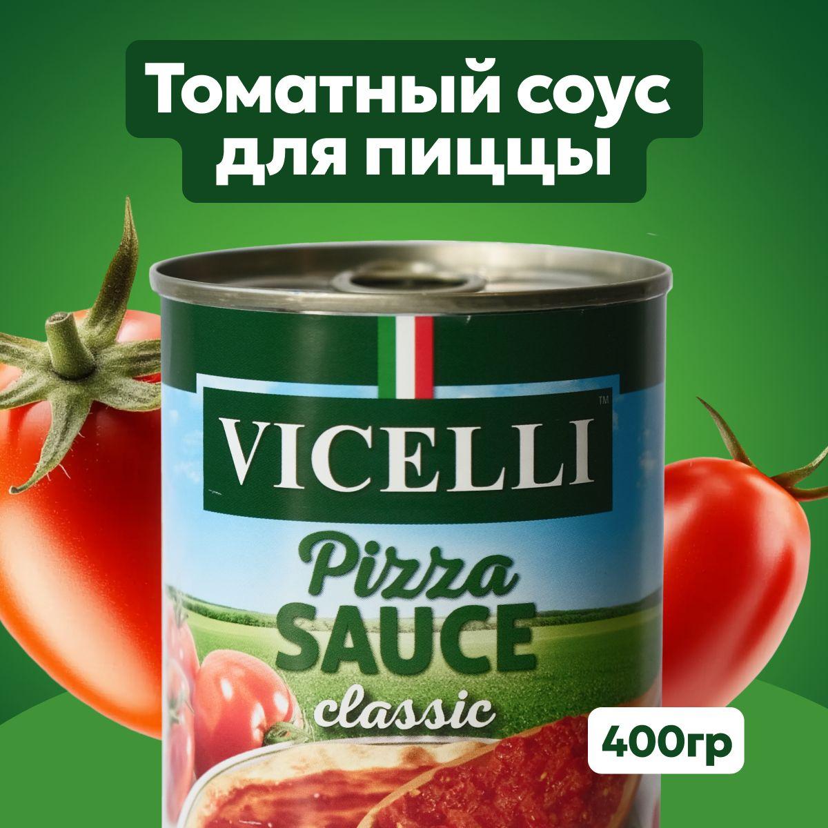 Пицца соус VICELLI , без ароматизатора, 400г, Италия ( мякоть помидоров)