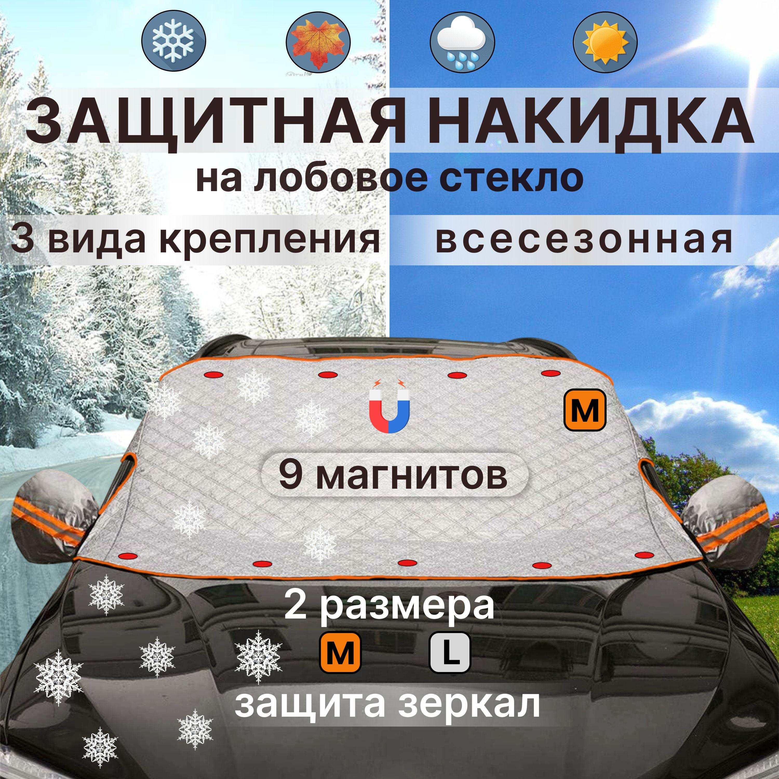 Накидка на лобовое стекло автомобиля от снега и льда / чехол на лобовое стекло автомобиля от снега, 140 х 110 см